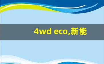 4wd eco,新能源车eco模式和normal